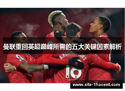 曼联重回英超巅峰所需的五大关键因素解析