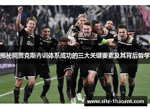 揭秘阿贾克斯青训体系成功的三大关键要素及其背后哲学
