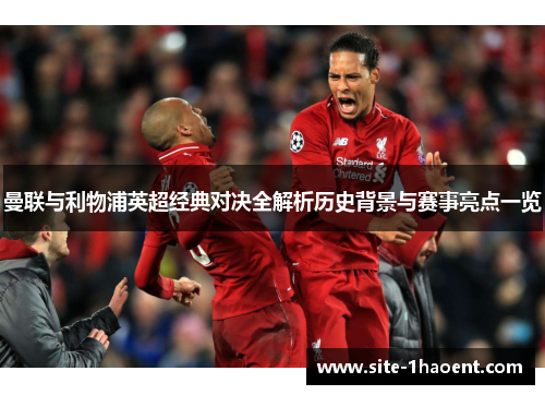 曼联与利物浦英超经典对决全解析历史背景与赛事亮点一览