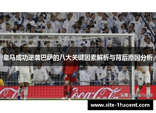 皇马成功逆袭巴萨的八大关键因素解析与背后原因分析