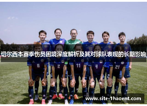 切尔西本赛季伤员困境深度解析及其对球队表现的长期影响