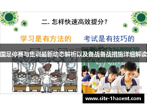 国足停赛与集训最新动态解析以及备战备战措施详细解读