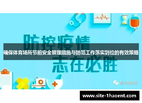 确保体育场所节前安全管理措施与防范工作落实到位的有效策略