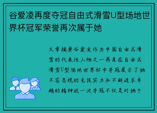 谷爱凌再度夺冠自由式滑雪U型场地世界杯冠军荣誉再次属于她
