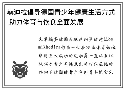 赫迪拉倡导德国青少年健康生活方式 助力体育与饮食全面发展