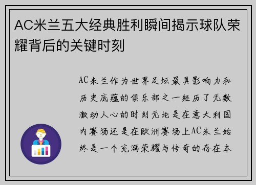 AC米兰五大经典胜利瞬间揭示球队荣耀背后的关键时刻