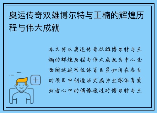 奥运传奇双雄博尔特与王楠的辉煌历程与伟大成就