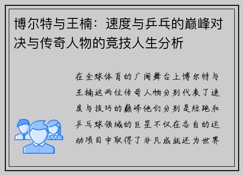 博尔特与王楠：速度与乒乓的巅峰对决与传奇人物的竞技人生分析