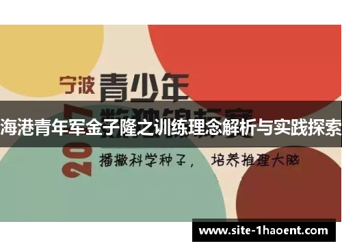 海港青年军金子隆之训练理念解析与实践探索