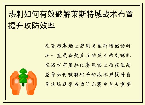 热刺如何有效破解莱斯特城战术布置提升攻防效率