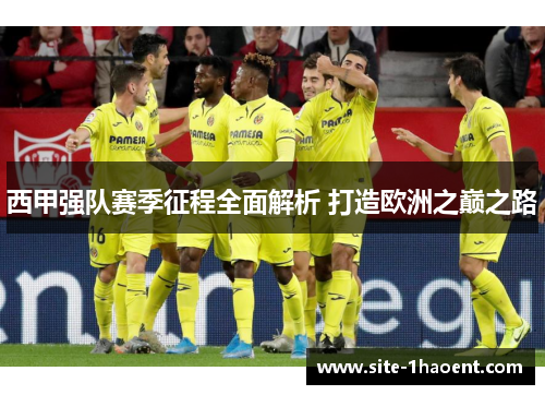 西甲强队赛季征程全面解析 打造欧洲之巅之路
