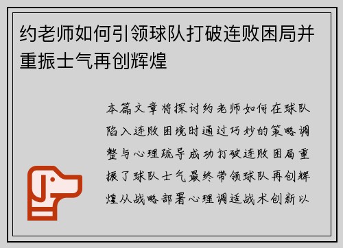 约老师如何引领球队打破连败困局并重振士气再创辉煌