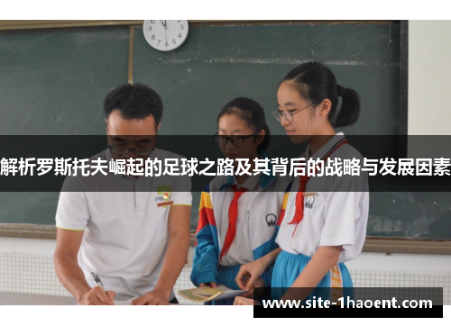 解析罗斯托夫崛起的足球之路及其背后的战略与发展因素