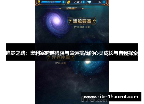 追梦之路：奥利塞跨越险阻与命运挑战的心灵成长与自我探索