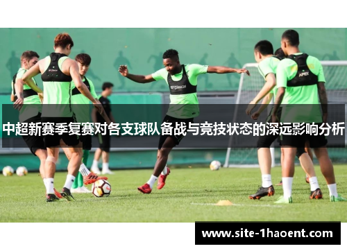 中超新赛季复赛对各支球队备战与竞技状态的深远影响分析