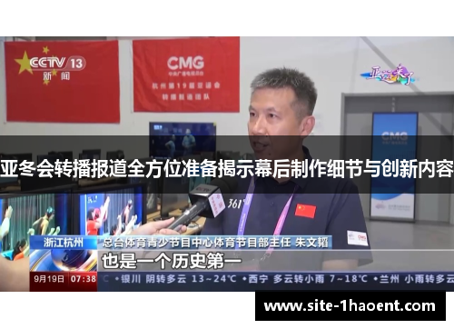 亚冬会转播报道全方位准备揭示幕后制作细节与创新内容