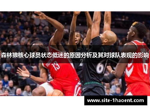 森林狼核心球员状态低迷的原因分析及其对球队表现的影响