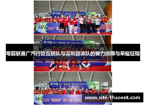 粤超联赛广汽行致互联队与深圳碧波队的奋力拼搏与荣耀征程