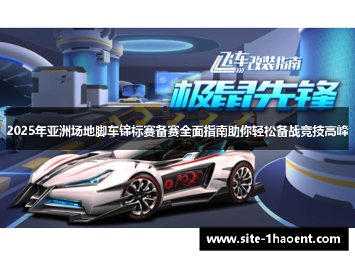 2025年亚洲场地脚车锦标赛备赛全面指南助你轻松备战竞技高峰