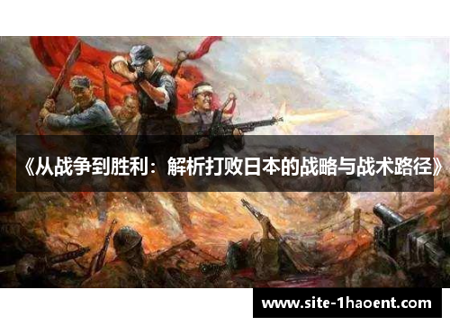 《从战争到胜利：解析打败日本的战略与战术路径》