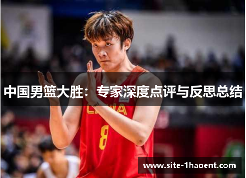 中国男篮大胜：专家深度点评与反思总结
