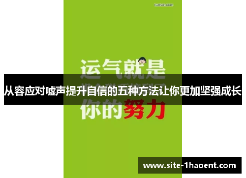 从容应对嘘声提升自信的五种方法让你更加坚强成长