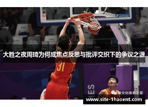 大胜之夜周琦为何成焦点反思与批评交织下的争议之源