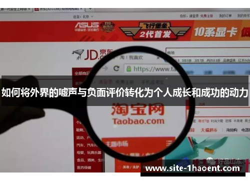 如何将外界的嘘声与负面评价转化为个人成长和成功的动力