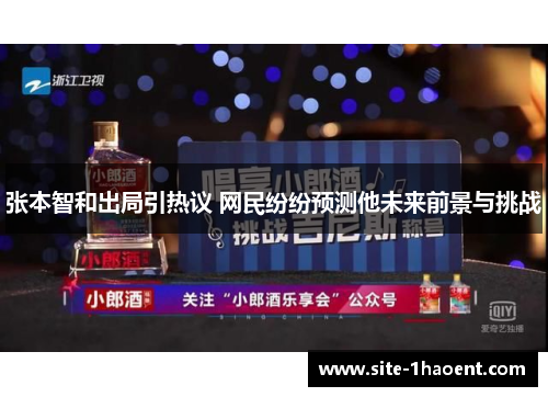 张本智和出局引热议 网民纷纷预测他未来前景与挑战