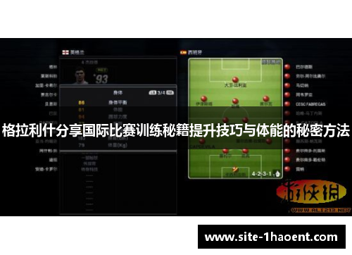 格拉利什分享国际比赛训练秘籍提升技巧与体能的秘密方法
