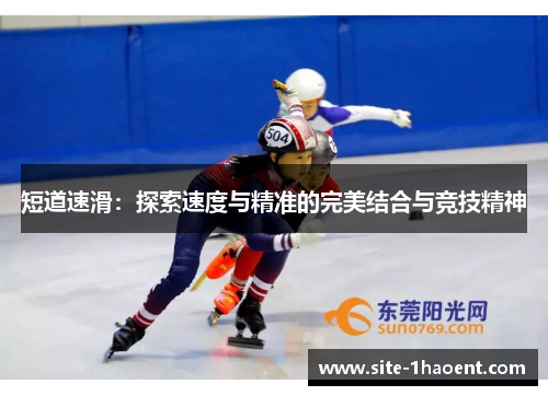 短道速滑：探索速度与精准的完美结合与竞技精神