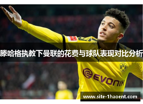滕哈格执教下曼联的花费与球队表现对比分析