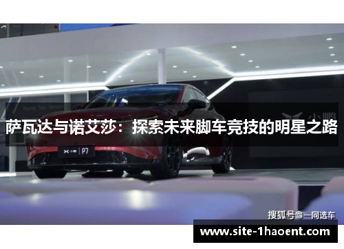 萨瓦达与诺艾莎：探索未来脚车竞技的明星之路