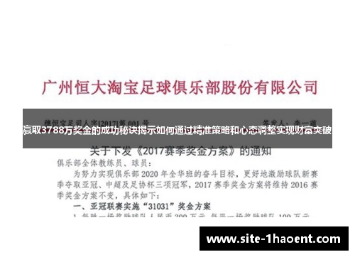 赢取3788万奖金的成功秘诀揭示如何通过精准策略和心态调整实现财富突破