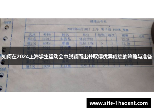 如何在2024上海学生运动会中脱颖而出并取得优异成绩的策略与准备