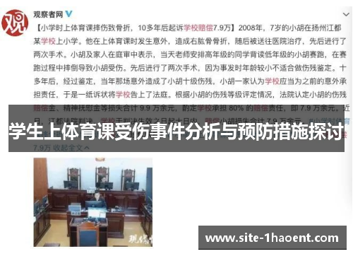 学生上体育课受伤事件分析与预防措施探讨