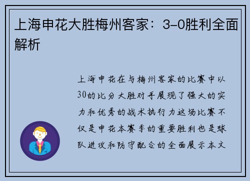 上海申花大胜梅州客家：3-0胜利全面解析