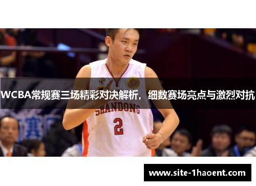 WCBA常规赛三场精彩对决解析，细数赛场亮点与激烈对抗