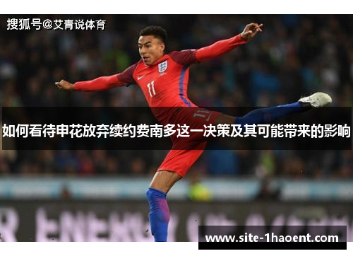 如何看待申花放弃续约费南多这一决策及其可能带来的影响