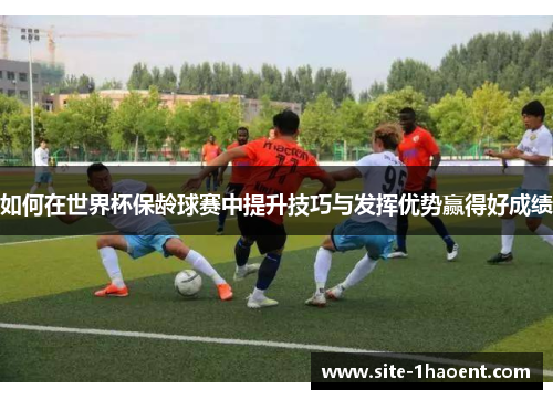 如何在世界杯保龄球赛中提升技巧与发挥优势赢得好成绩