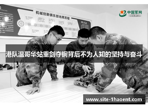 港队温哥华站重剑夺铜背后不为人知的坚持与奋斗