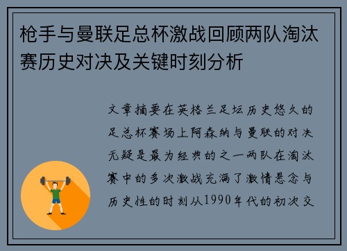 枪手与曼联足总杯激战回顾两队淘汰赛历史对决及关键时刻分析