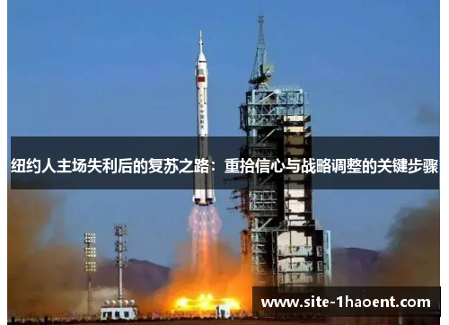 纽约人主场失利后的复苏之路：重拾信心与战略调整的关键步骤
