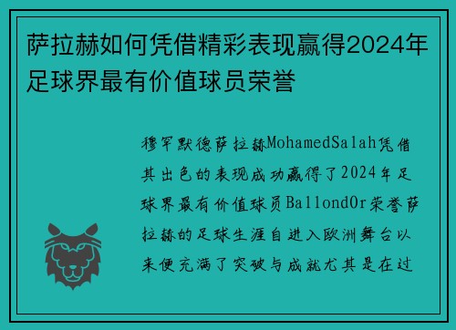 萨拉赫如何凭借精彩表现赢得2024年足球界最有价值球员荣誉