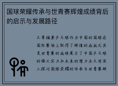 国球荣耀传承与世青赛辉煌成绩背后的启示与发展路径