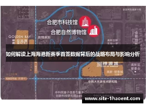 如何解读上海海港新赛季首签数据背后的战略布局与影响分析