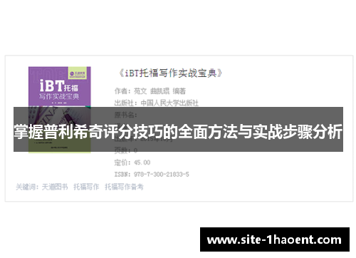 掌握普利希奇评分技巧的全面方法与实战步骤分析