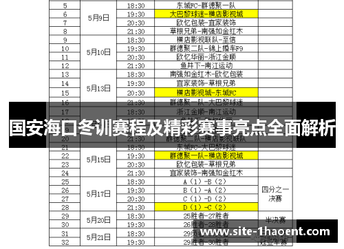 国安海口冬训赛程及精彩赛事亮点全面解析