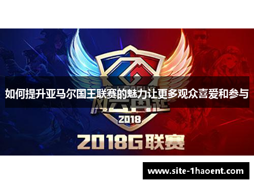 如何提升亚马尔国王联赛的魅力让更多观众喜爱和参与
