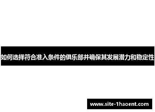 如何选择符合准入条件的俱乐部并确保其发展潜力和稳定性